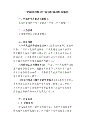 工业和信息化部行政审批事项服务指南.doc