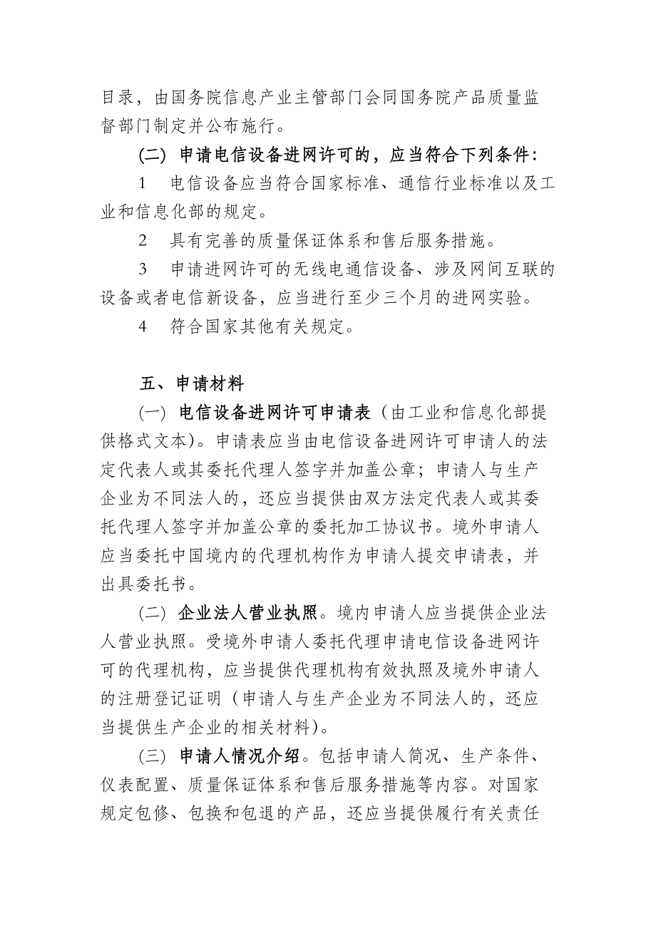 工业和信息化部行政审批事项服务指南.doc_第2页