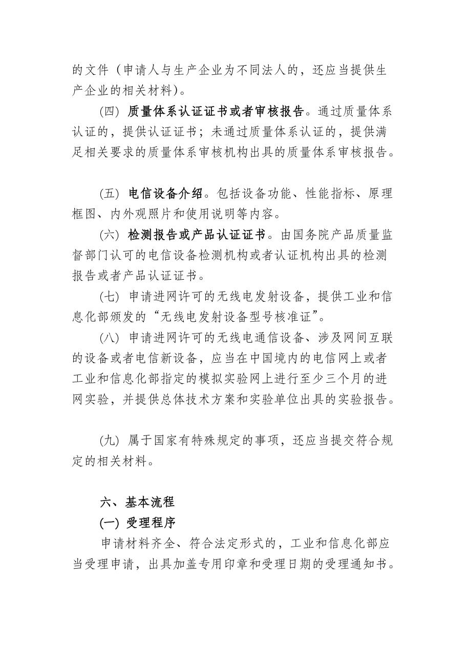 工业和信息化部行政审批事项服务指南.doc_第3页