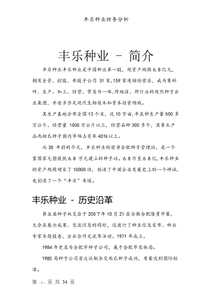 丰乐种业财务分析.docx