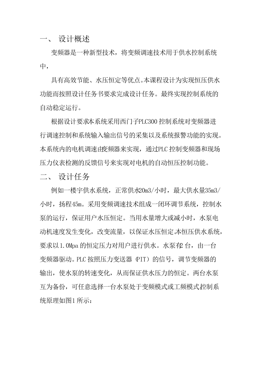 变频恒压供水控制系统设计.doc_第2页