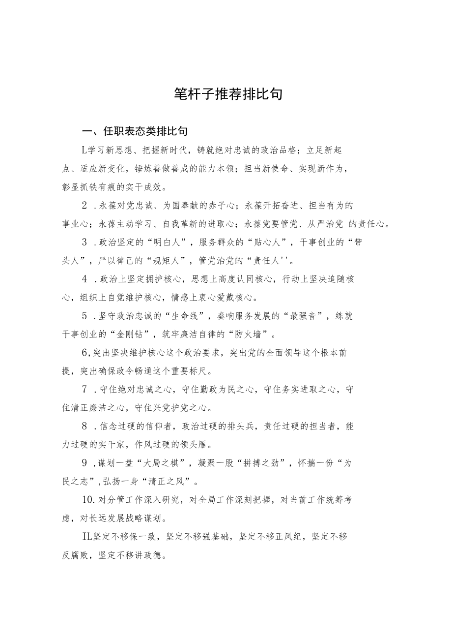 笔杆子推荐排比句（4）.docx_第1页