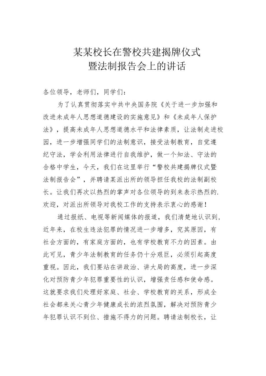 某某校长在警校共建揭牌仪式暨法制报告会上的讲话.docx_第1页