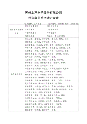 苏州上声电子股份有限公司投资者关系活动记录表.docx