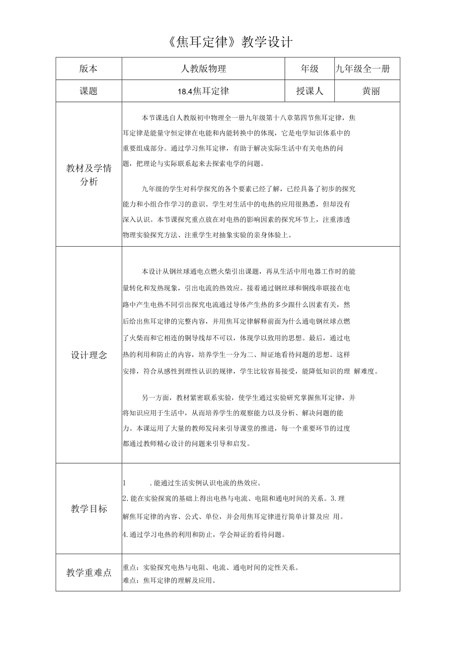 焦耳定律教学设计定稿.docx_第1页