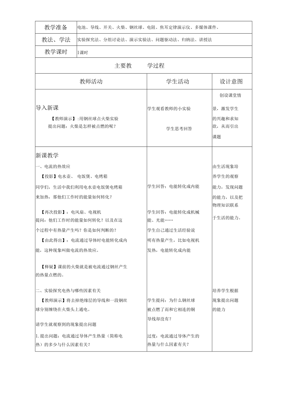 焦耳定律教学设计定稿.docx_第2页