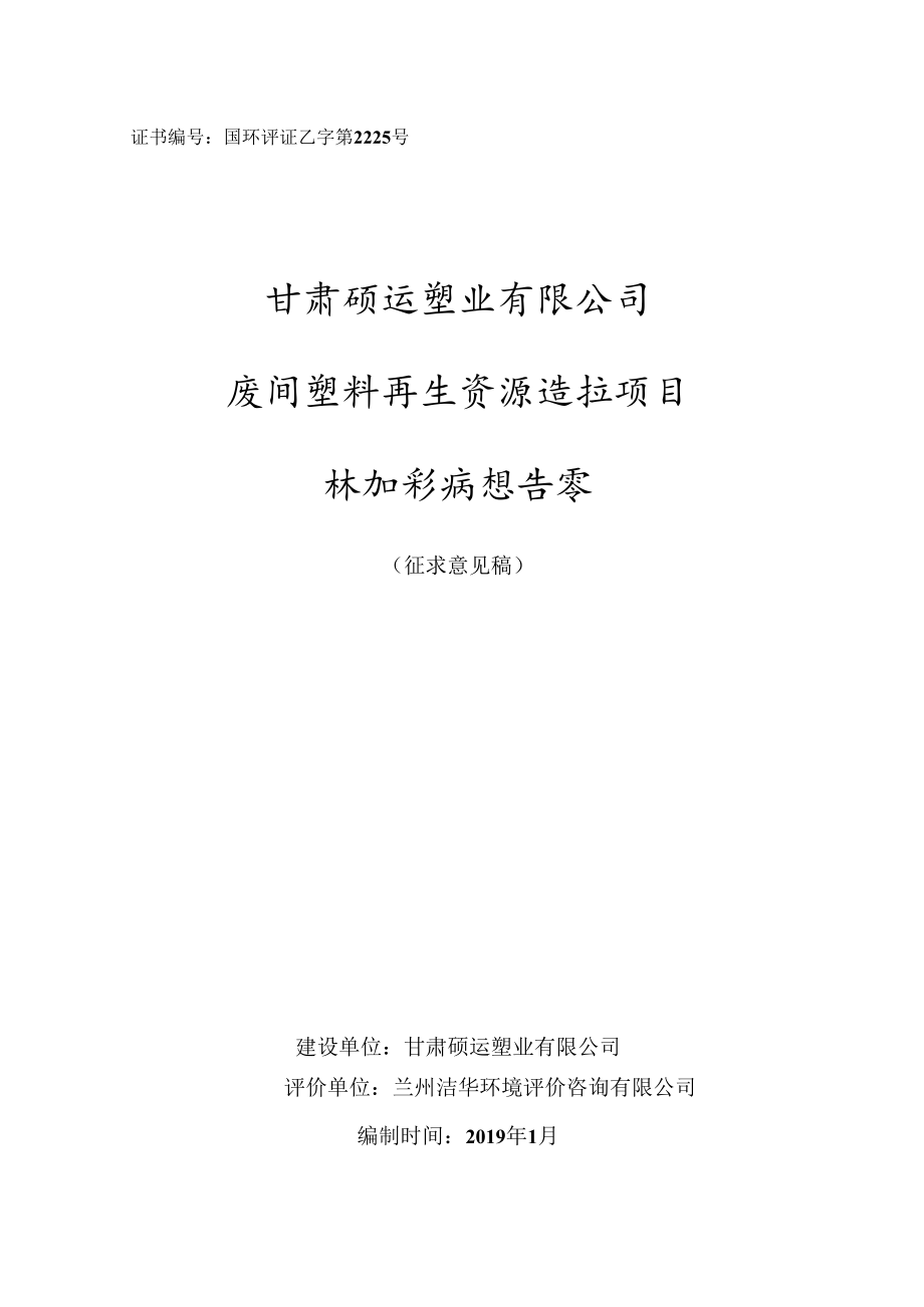 证书国环评证乙字第2225号甘肃硕运塑业有限公司废旧塑料再生资源造粒项目环境影响报告书.docx_第1页