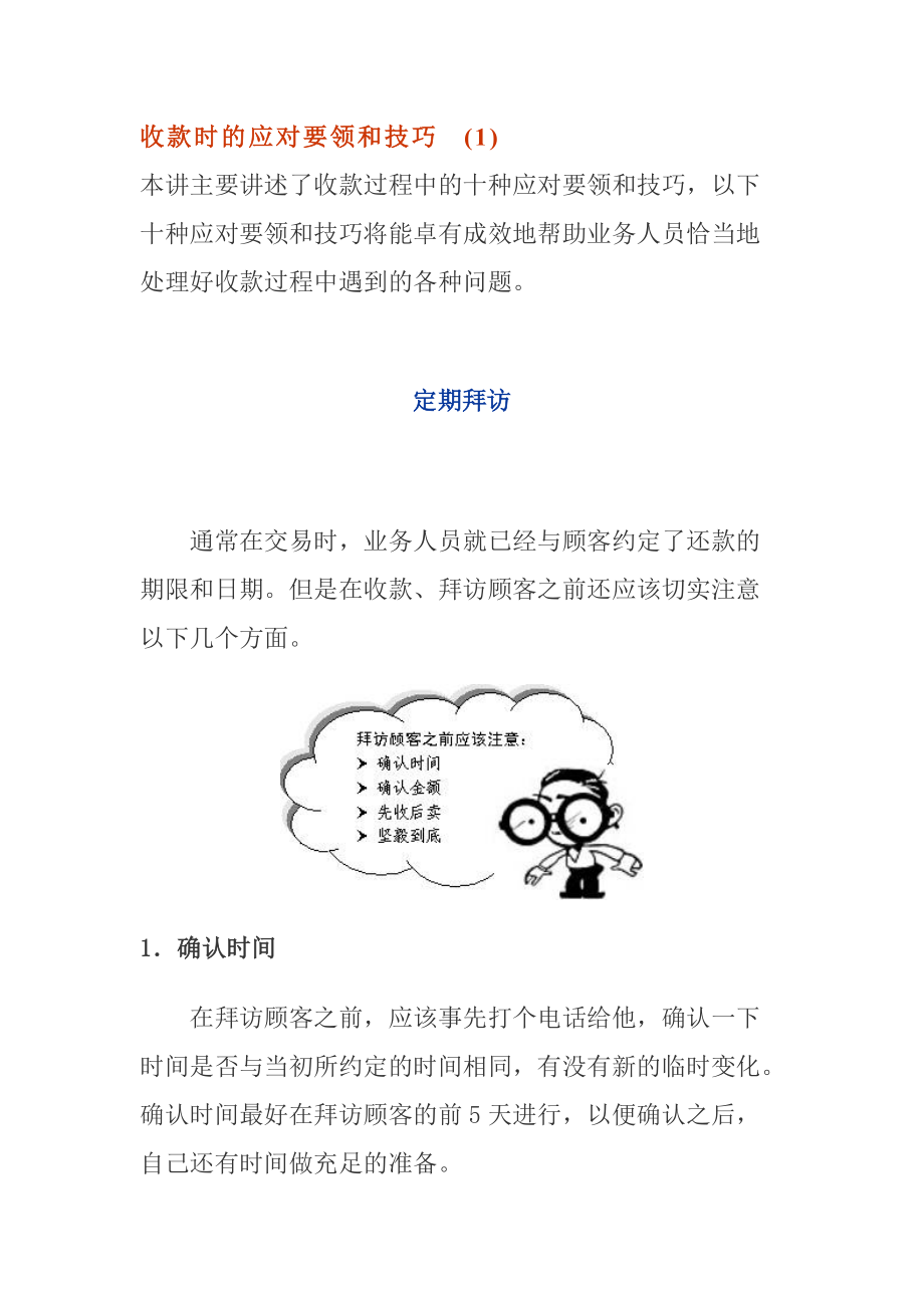 收款时的应对要领和技巧(1).docx_第1页