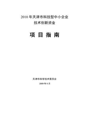 某年度中小企业技术创新资金指南.docx