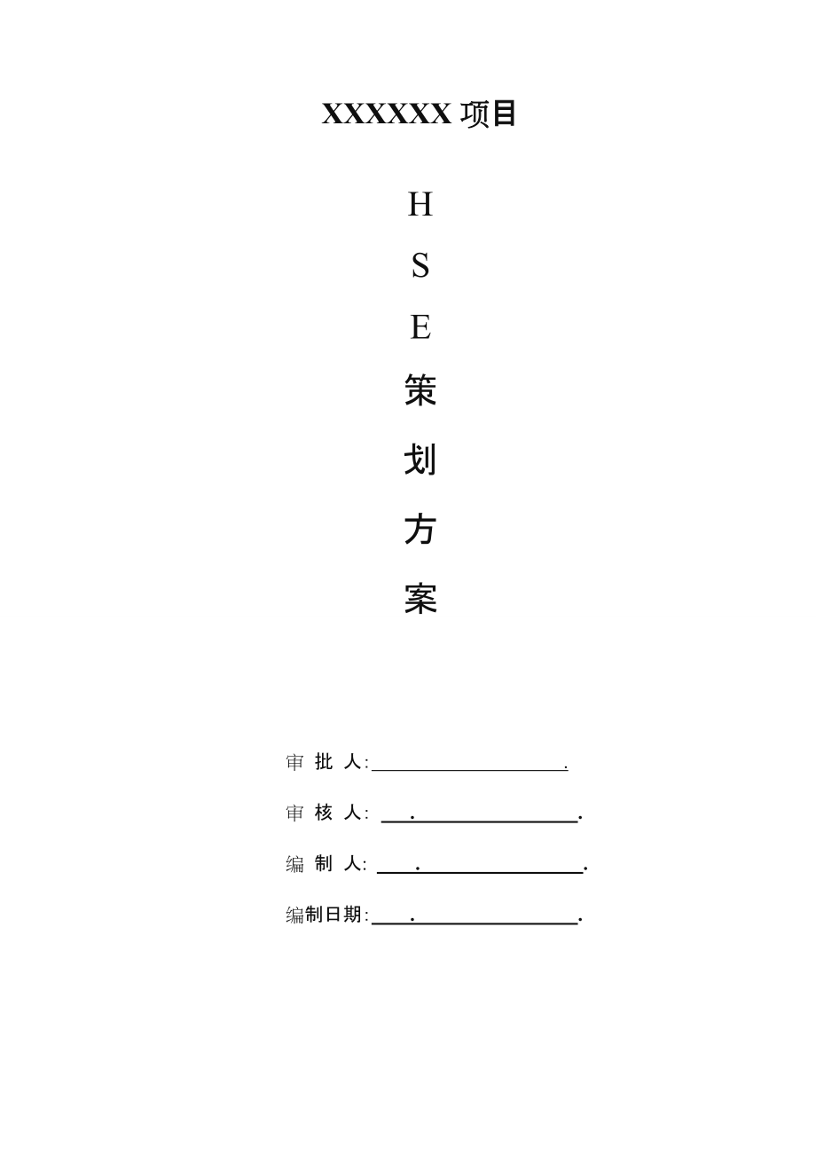 项目HSE管理体系及措施.doc_第1页