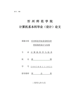 某师范学院食堂财务管理系统的设计与实现.docx