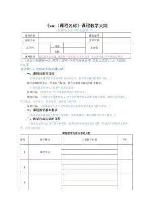 课程教学大纲范本.docx