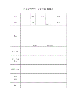 西华大学学生 自愿退学 报批表.docx