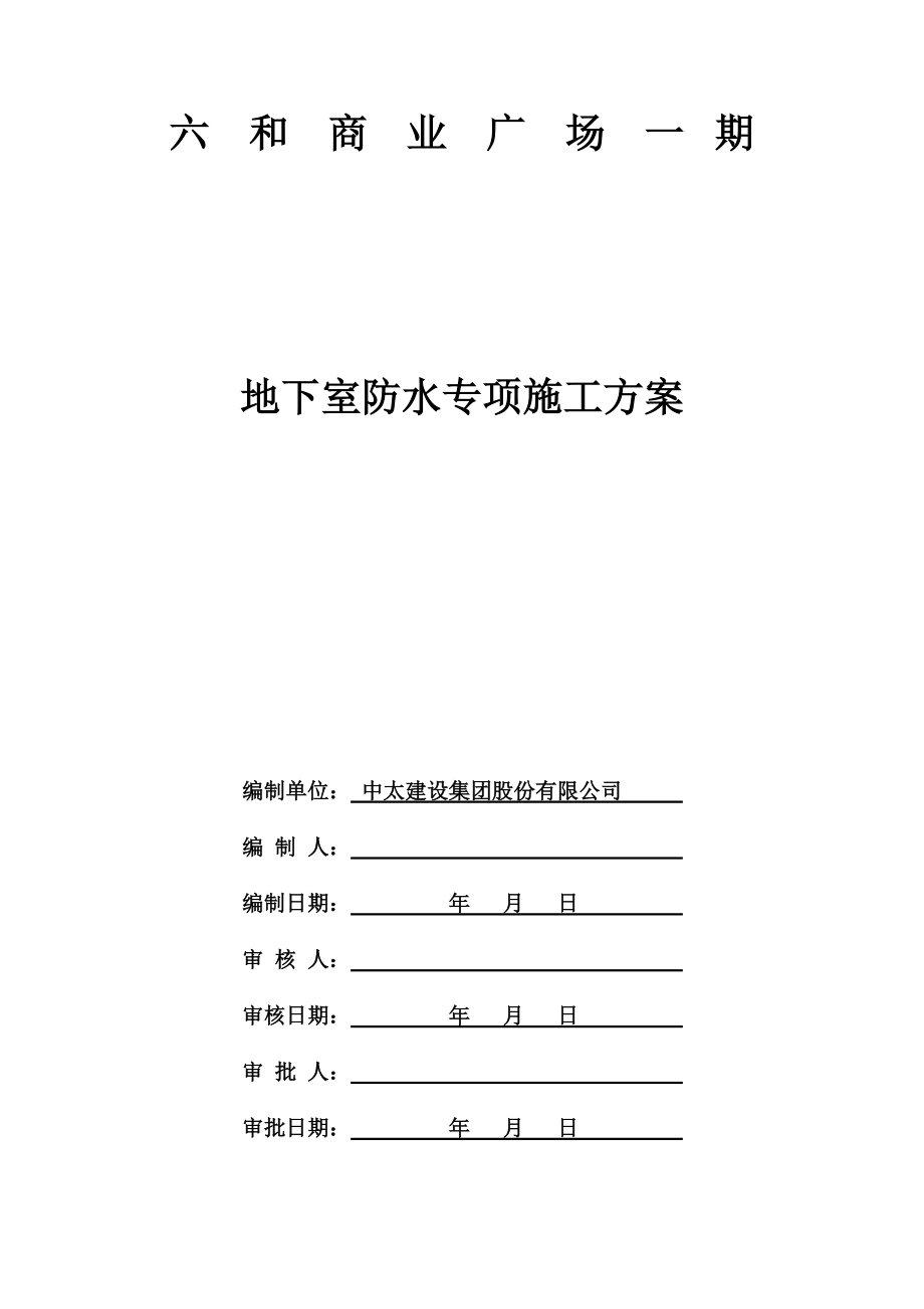 水固化聚氨酯防水涂料施工综合方案.doc_第2页