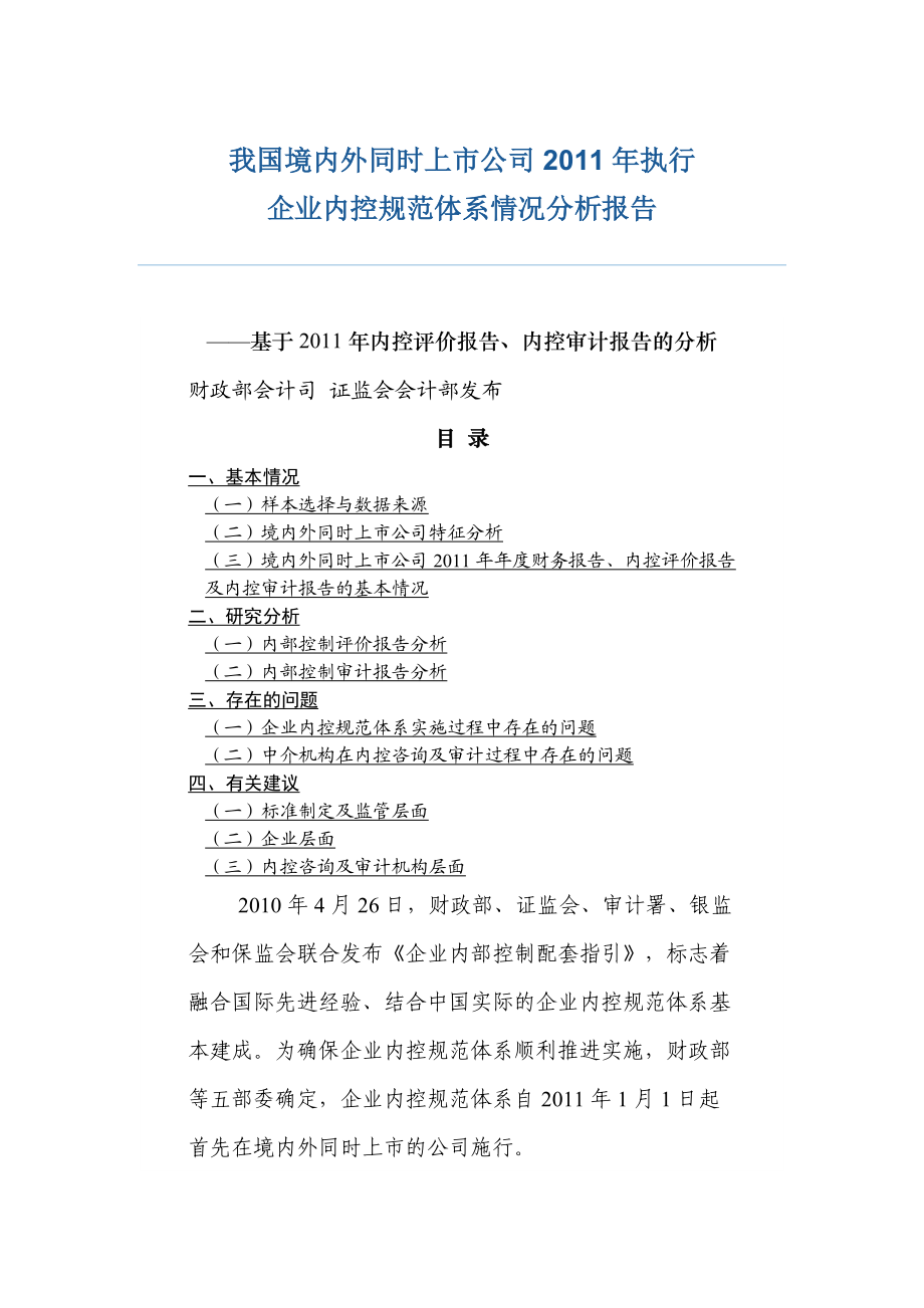 企业内控规范体系情况分析报告.docx_第1页