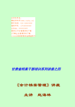 会计档案管理专题讲座.doc