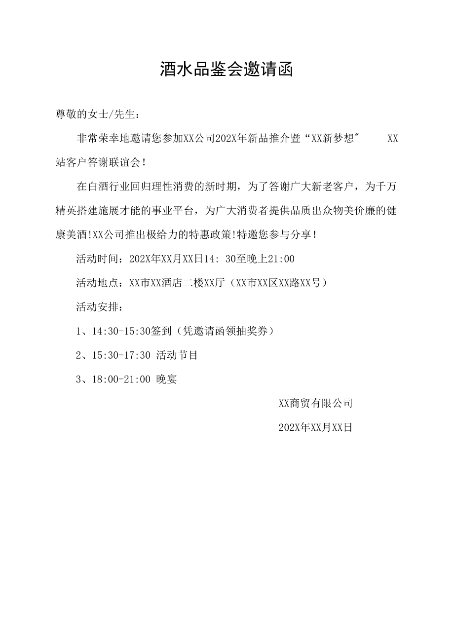 酒水品鉴会邀请函.docx_第1页