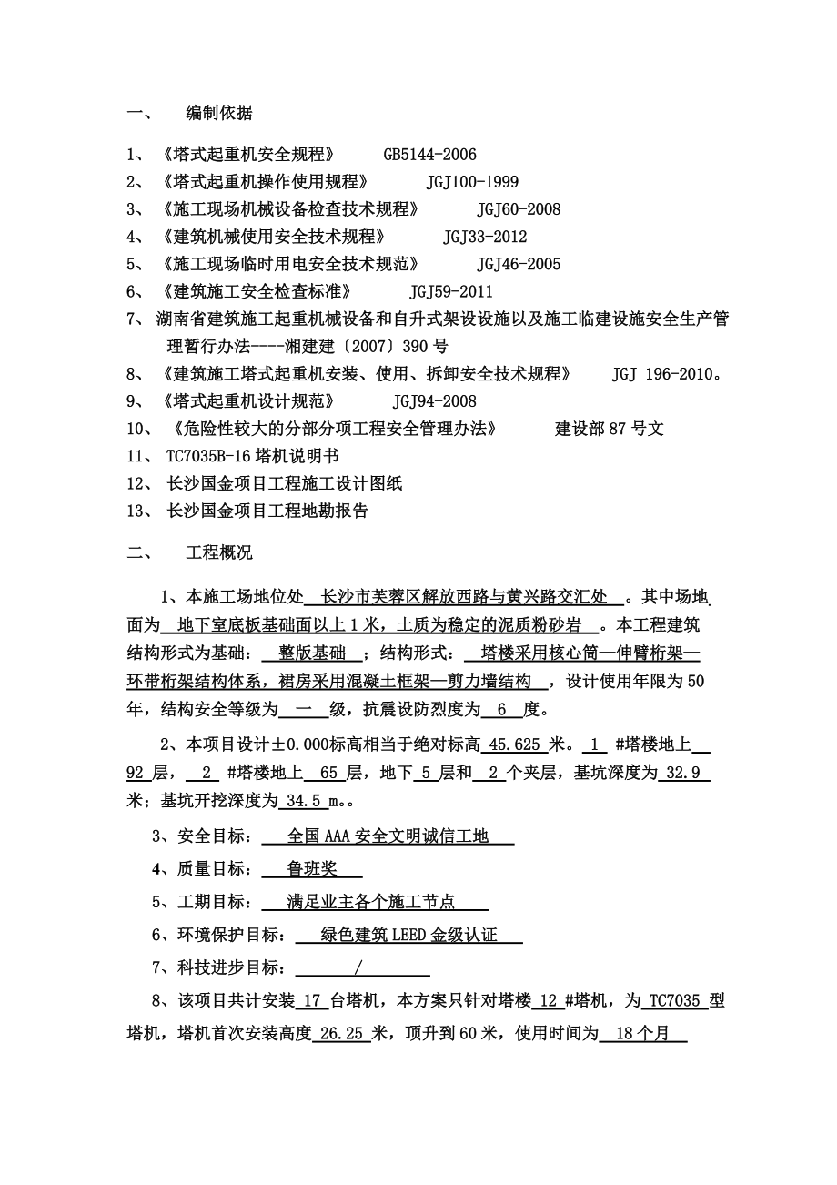 塔吊安装安全专项施工综合方案.doc_第3页