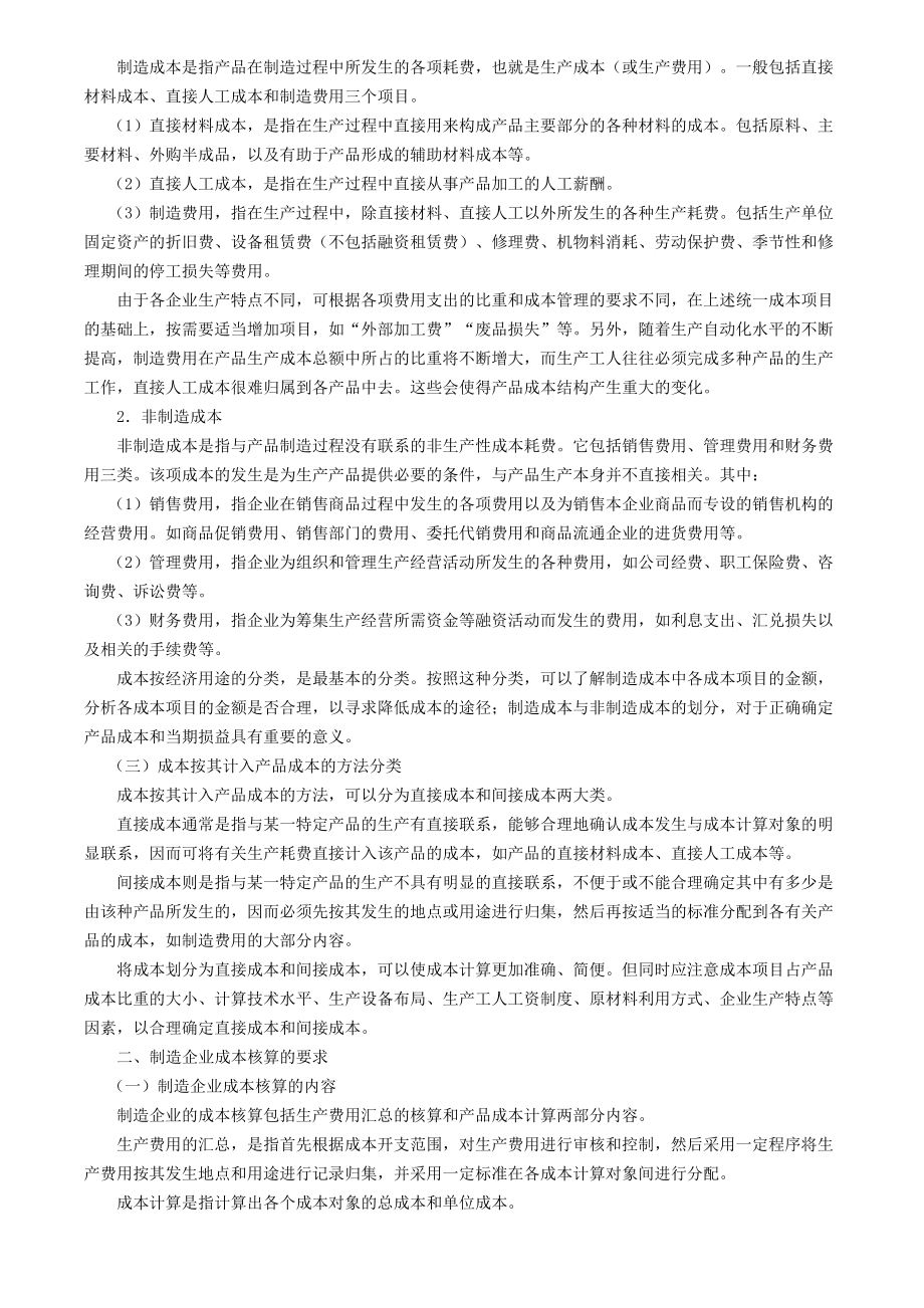 制造企业成本的会计核算概述.docx_第2页