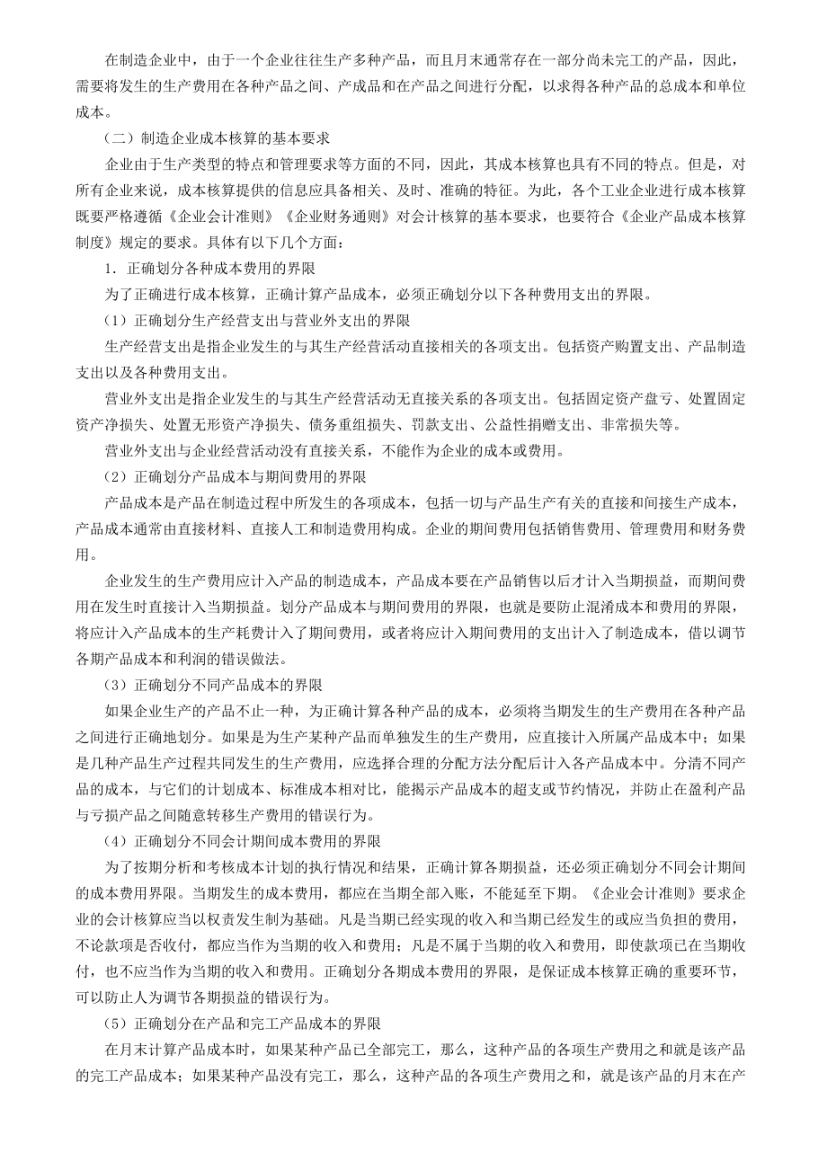 制造企业成本的会计核算概述.docx_第3页