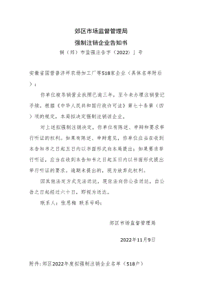 郊区市场监督管理局强制注销企业告知书.docx