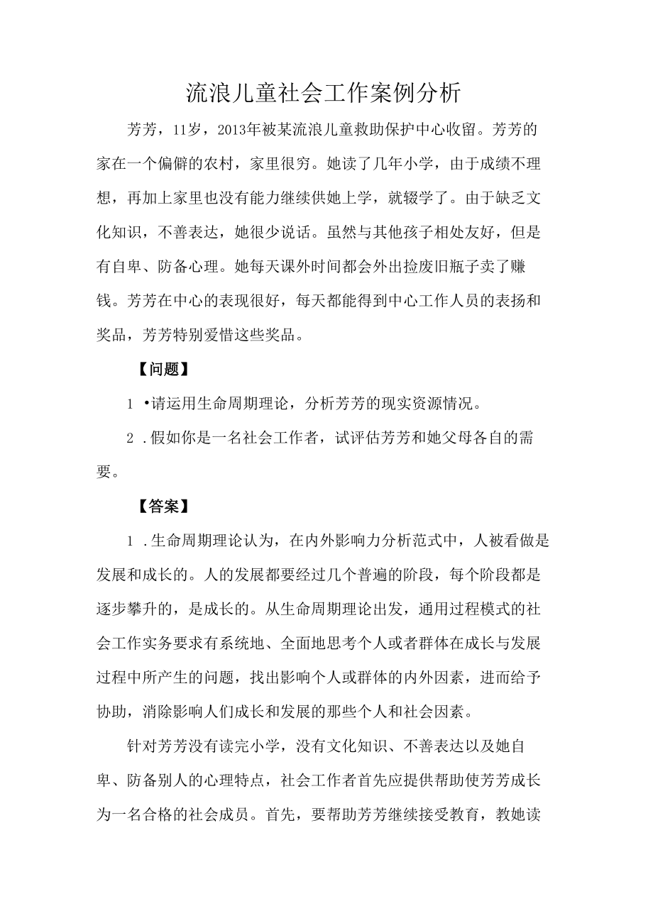 流浪儿童社会工作案例分析.docx_第1页