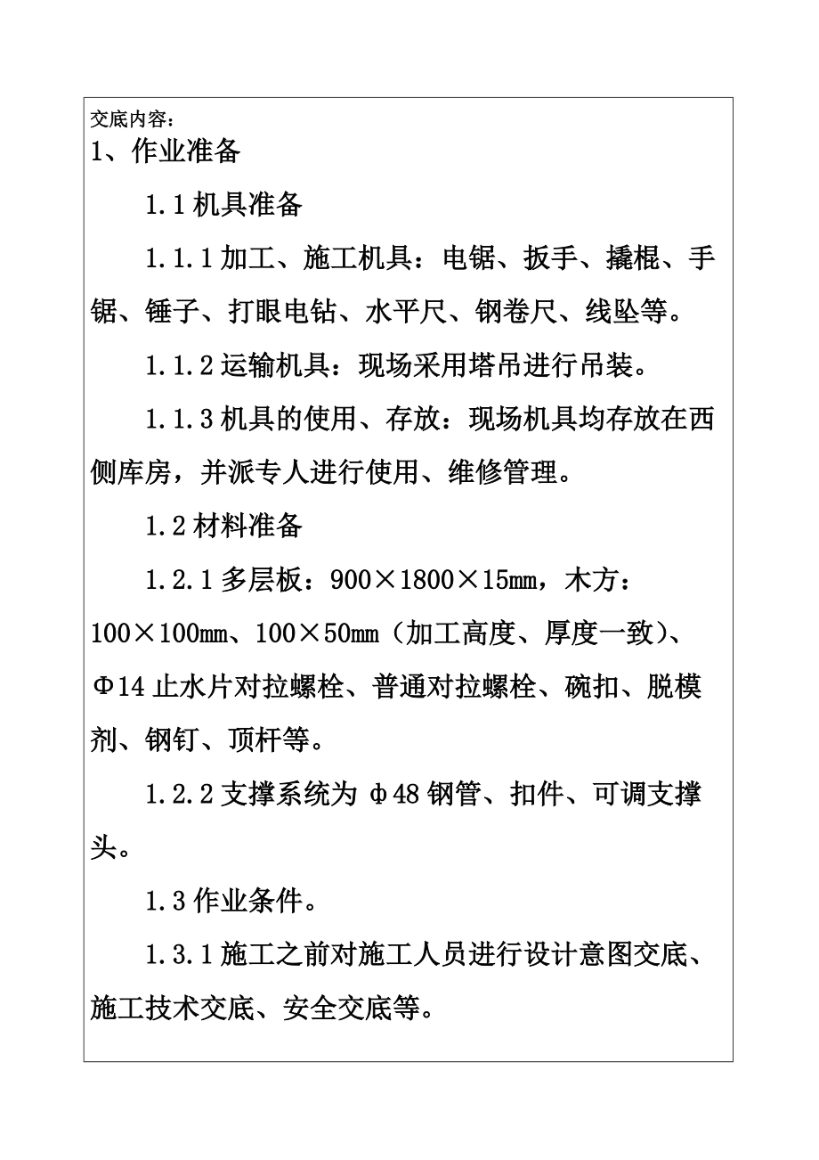 墙柱模板支设技术交底书.doc_第2页