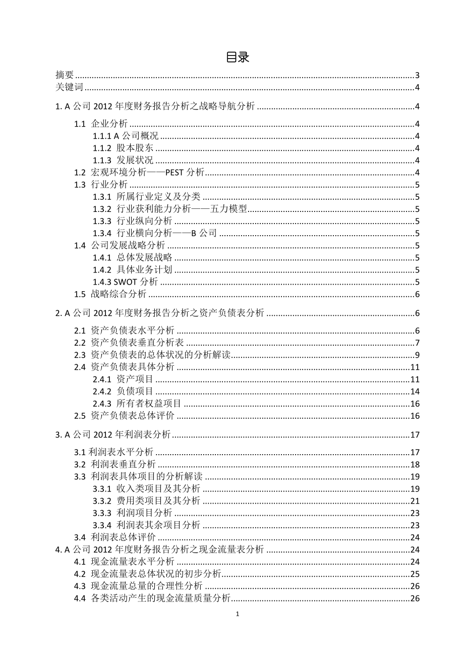 某公司财务报表分析(DOC 60页).docx_第1页