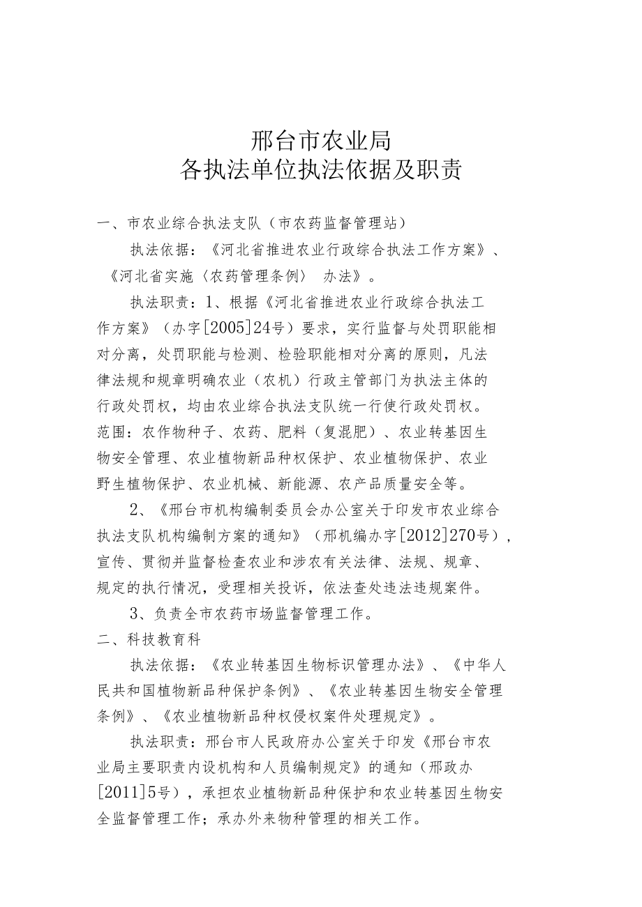 邢台市农业局各执法单位执法依据及职责.docx_第1页