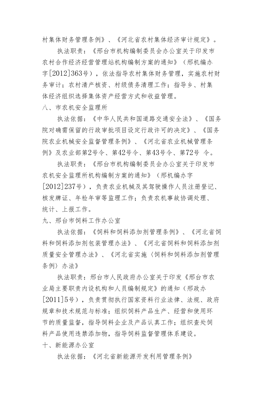 邢台市农业局各执法单位执法依据及职责.docx_第3页