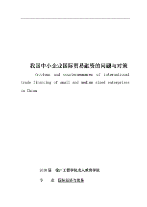 中小企业国际贸易融资的问题与对策.docx