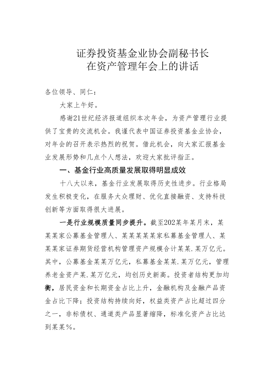 证券投资基金业协会副秘书长在资产管理年会上的讲话.docx_第1页