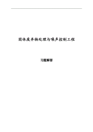 固体废弃物处理与噪声控制工程习题解答.docx