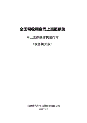 全国税收调查网上直报系统网上直报操作快速指南.docx