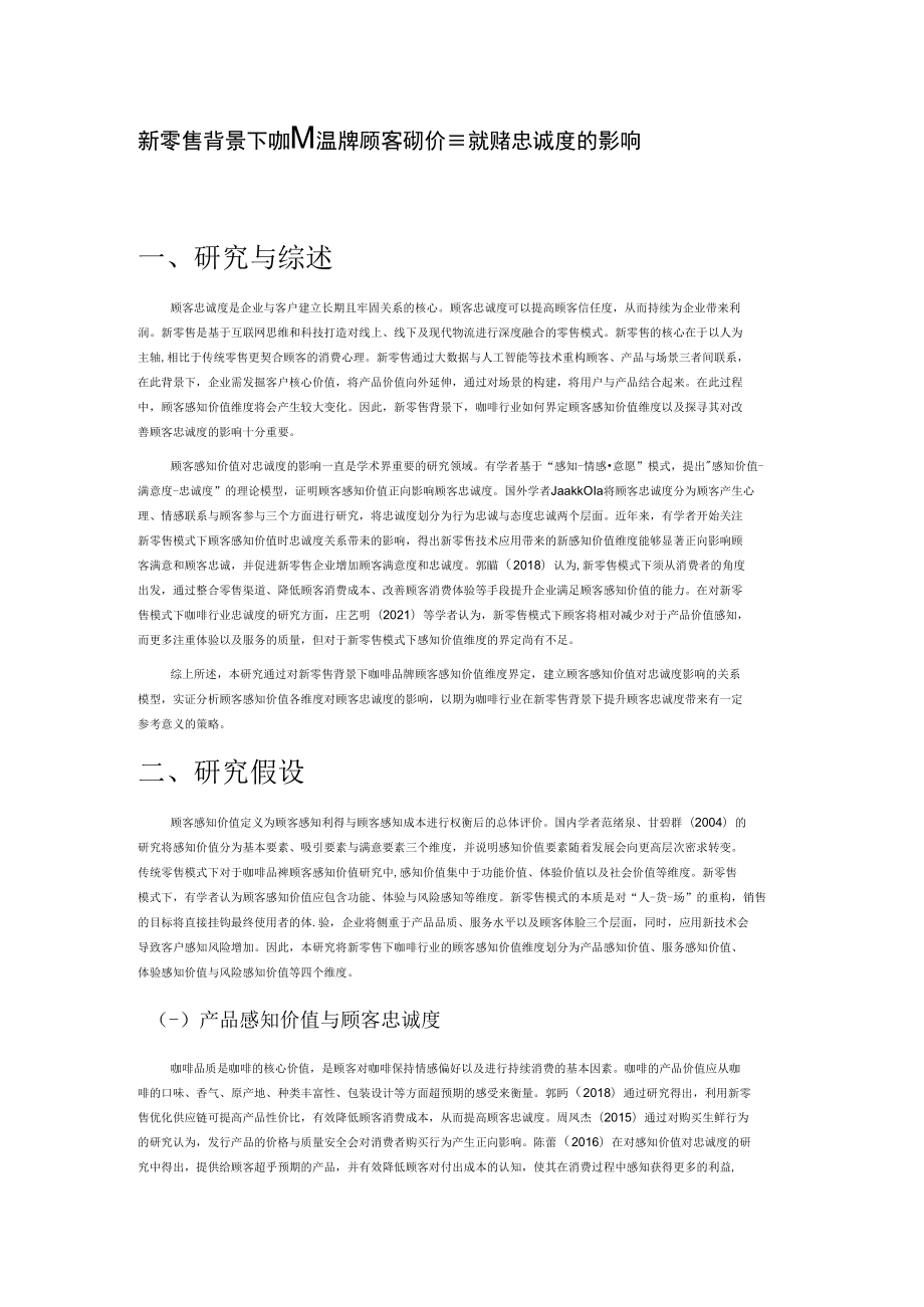 新零售背景下咖啡品牌顾客感知价值对顾客忠诚度的影响.docx_第1页