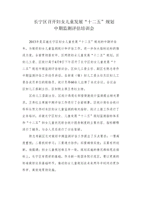 长宁区召开妇女儿童发展“十二五”规划中期监测评估培训会.docx