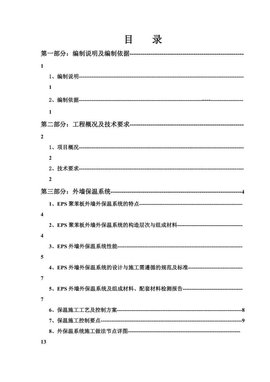 外墙保温及饰面工程施工综合方案.doc_第2页