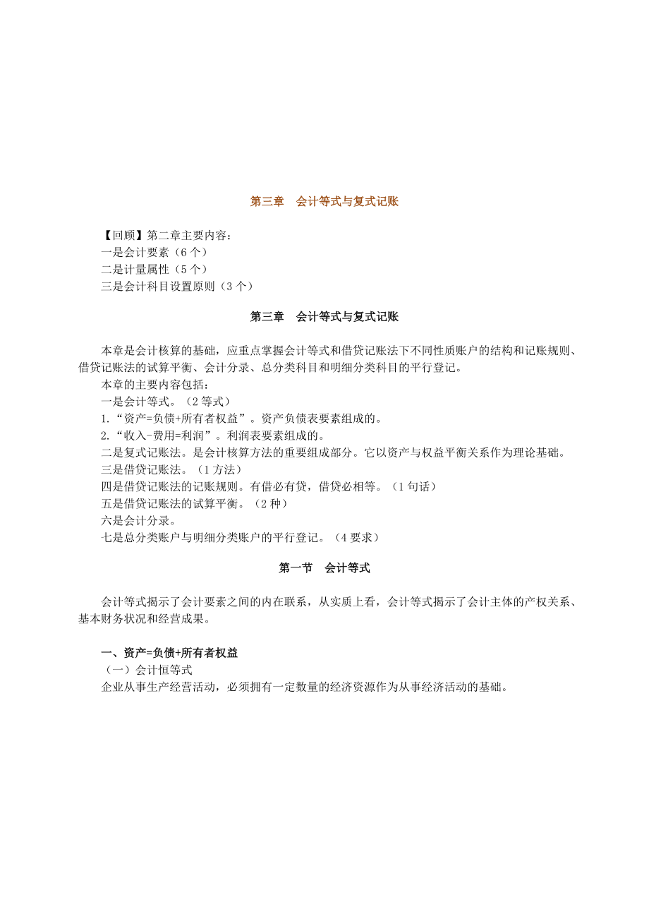 会计等式与复式记账.docx_第1页