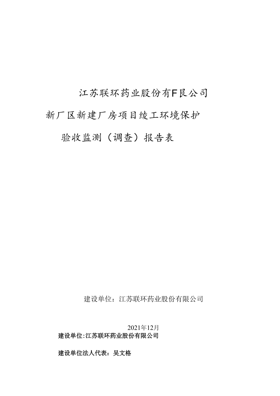 江苏联环药业股份有限公司新厂区新建厂房项目竣工环境保护验收监测调查报告表.docx_第1页