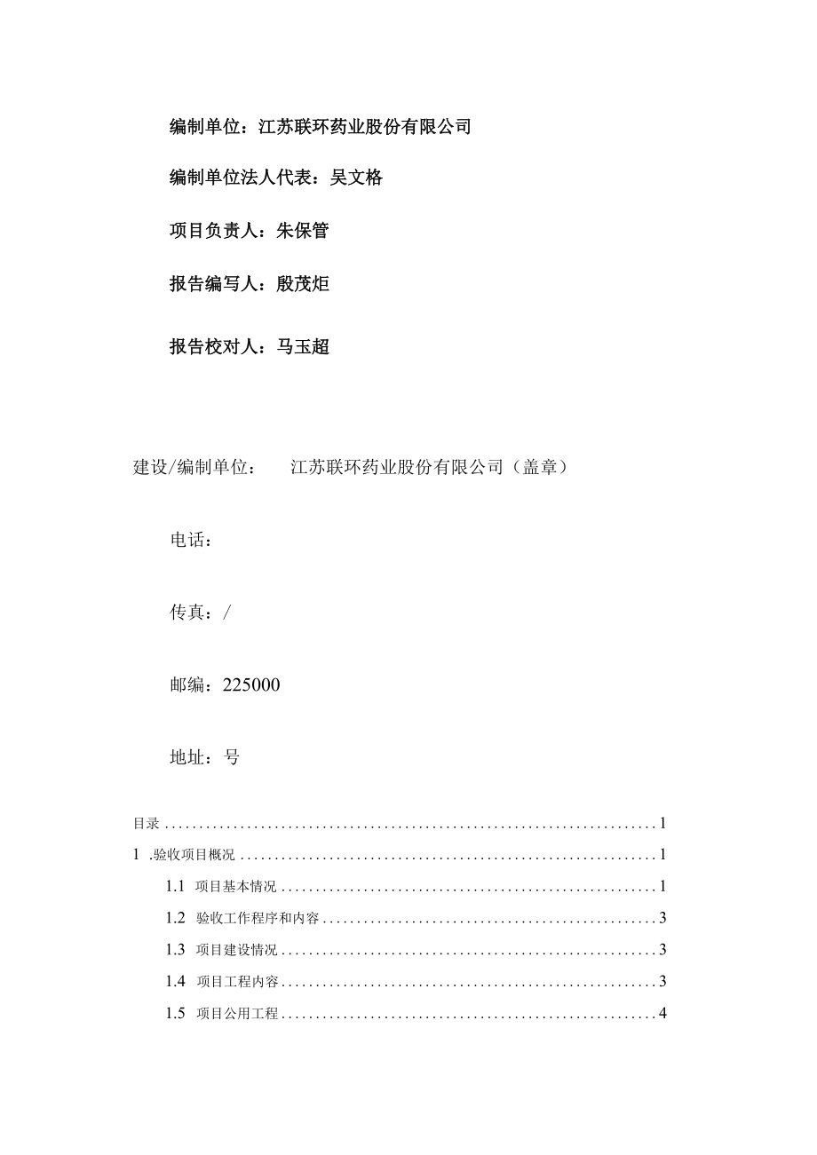 江苏联环药业股份有限公司新厂区新建厂房项目竣工环境保护验收监测调查报告表.docx_第2页