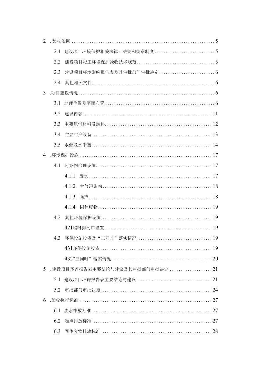 江苏联环药业股份有限公司新厂区新建厂房项目竣工环境保护验收监测调查报告表.docx_第3页