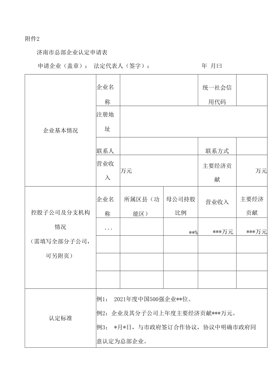 济南市总部企业认定申请表.docx_第1页