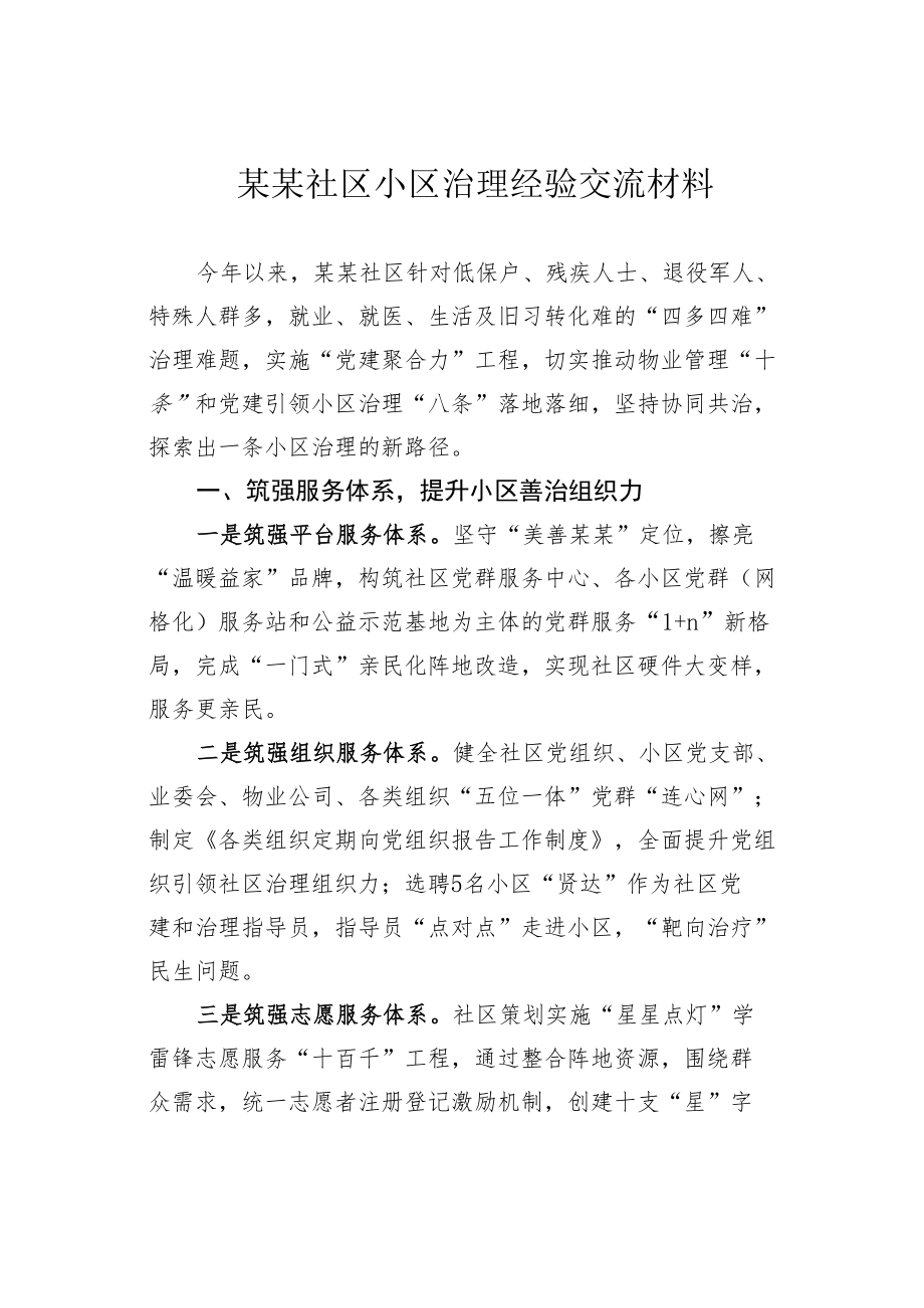 某某社区小区治理经验交流材料.docx_第1页