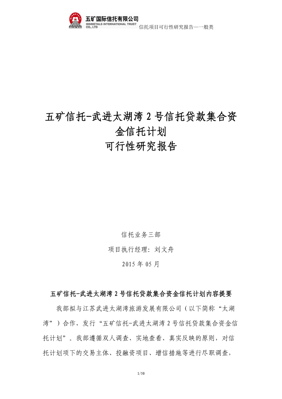 信托贷款集合资金信托计划可行性研究报告.docx_第1页