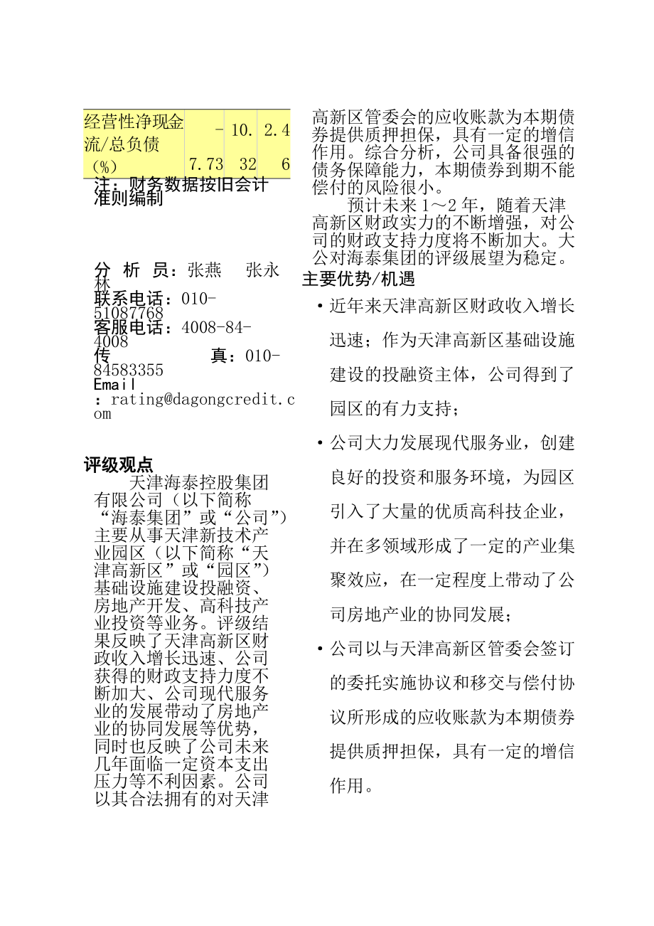 天津海泰控股集团有限公司XXXX年公司债劵信用评级报告.docx_第2页