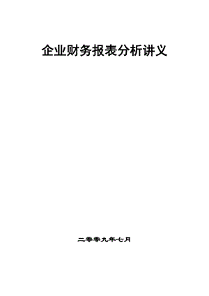 企业财务报表分析讲义.docx