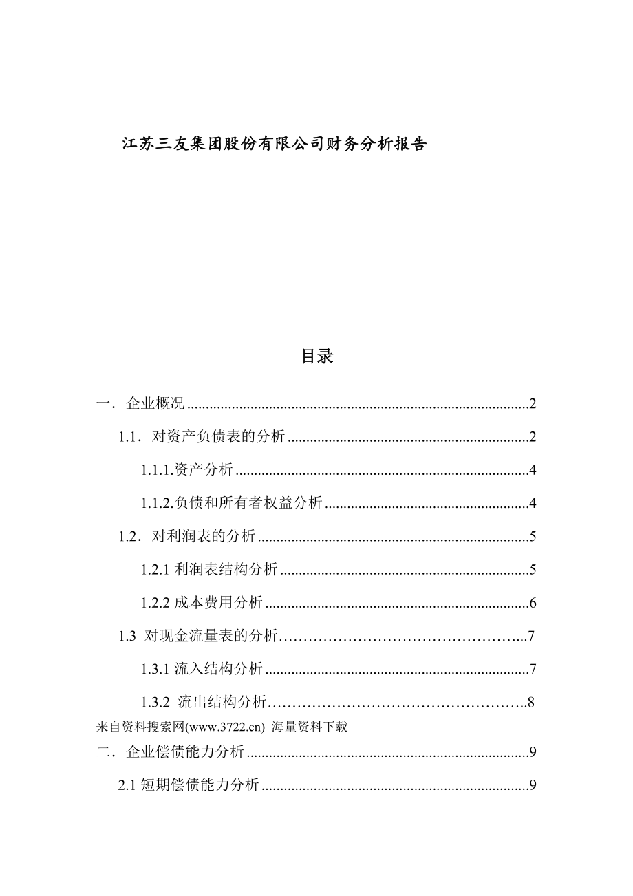 江苏XX集团股份有限公司财务分析报告(DOC41页).docx_第1页