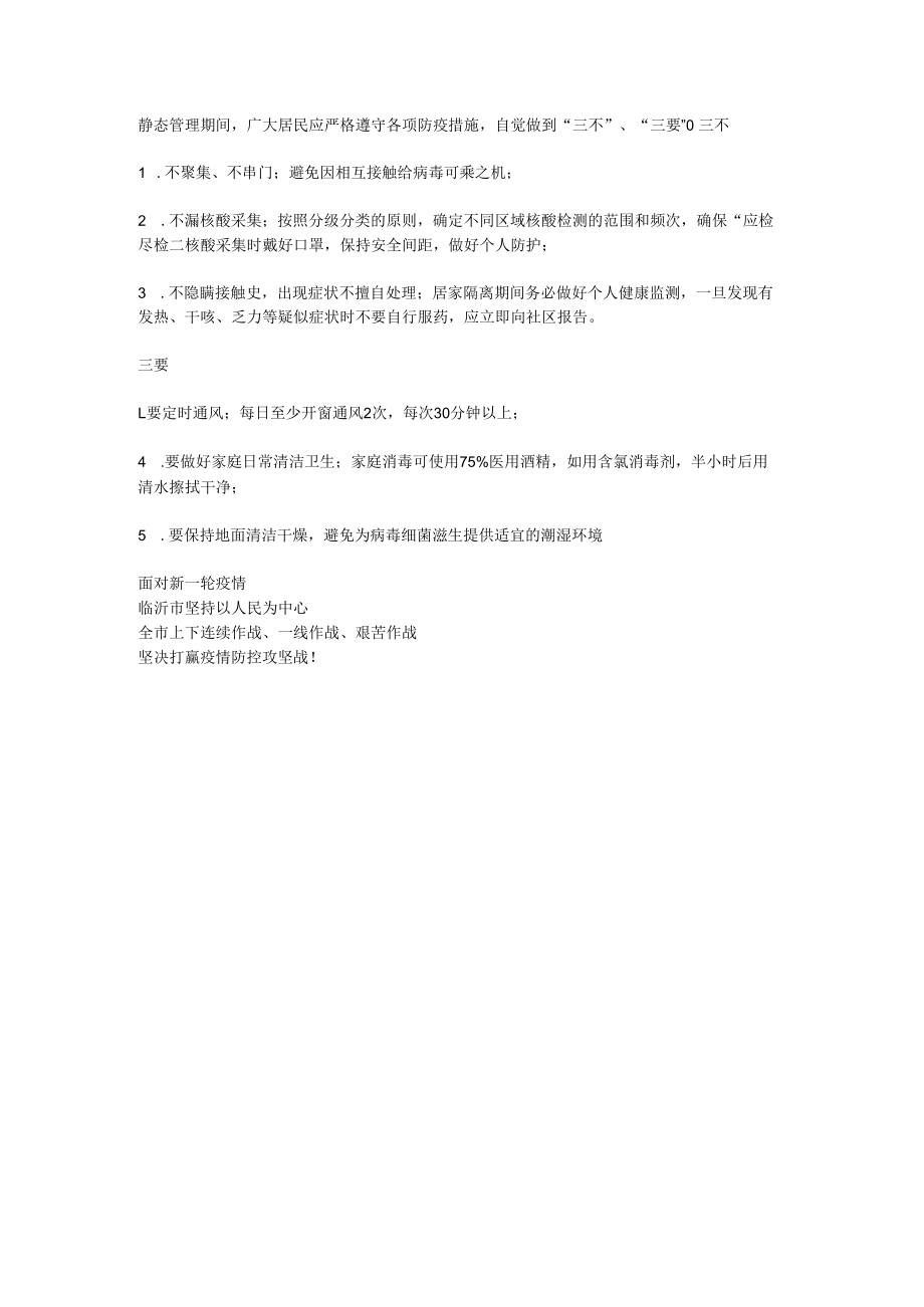 静态管理期间各项防疫措施.docx_第1页