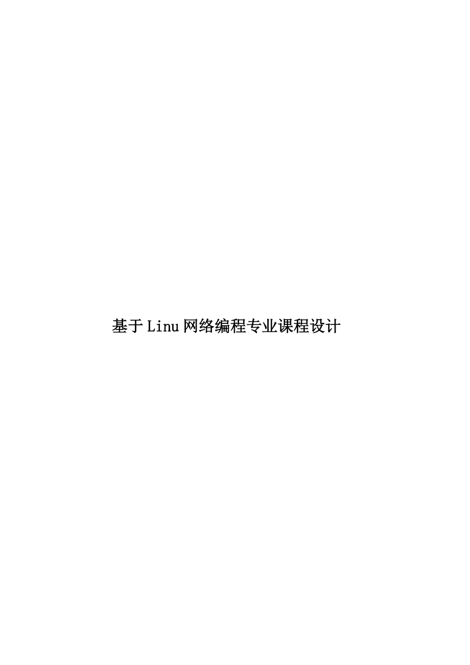 基于Linu网络编程专业课程设计.doc_第1页