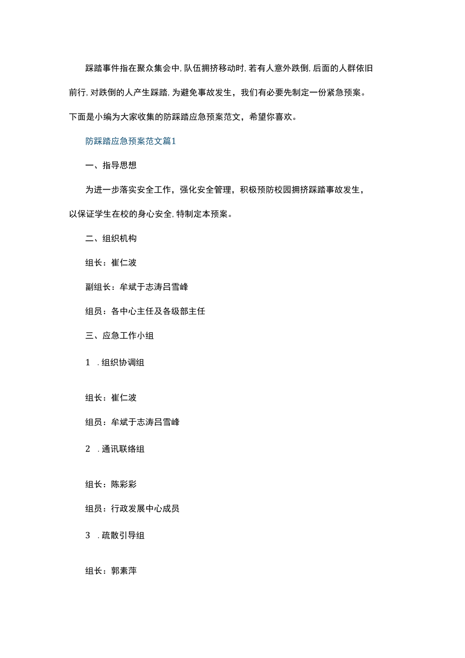 防踩踏应急预案范文.docx_第1页